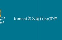 tomcat怎么运行jsp文件