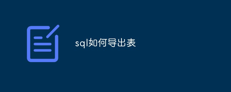 SQL에서 테이블을 내보내는 방법