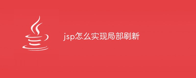 jsp怎麼實現局部刷新