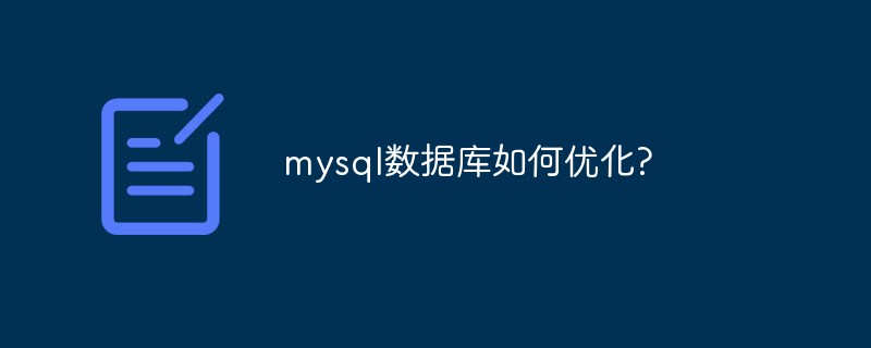 mysql 데이터베이스를 최적화하는 방법은 무엇입니까?