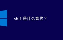 shift是什么意思？