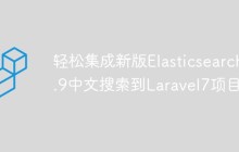 轻松集成新版Elasticsearch7.9中文搜索到Laravel7项目