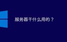 服务器是干什么用的