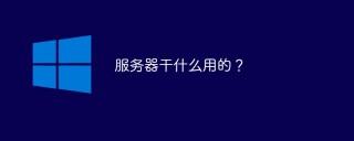 服务器是干什么用的
