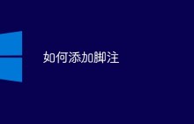 如何添加脚注