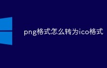 png格式怎么转为ico格式