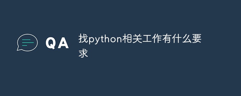 找python相关工作有什么要求