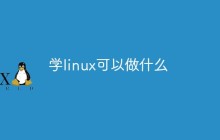 学linux可以做什么