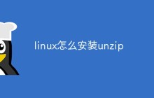 linux怎么安装unzip