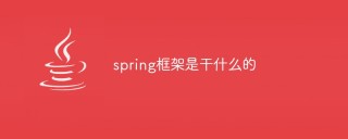 spring框架是干什么的