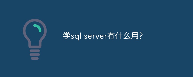 学sql server有什么用?