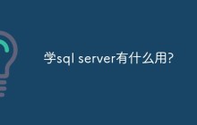 学sql server有什么用?