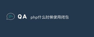 php什么时候使用闭包