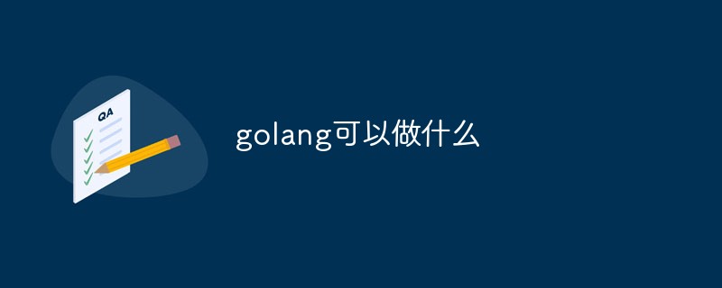 golang은 무엇을 할 수 있나요?