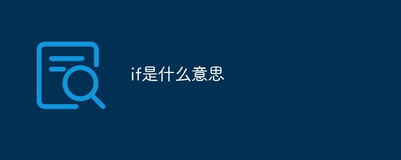 if とはどういう意味ですか?