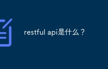 restful api是什么？