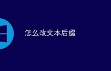 怎么更改文件后缀名