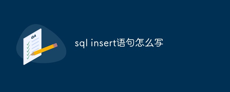 sql insert语句怎么写