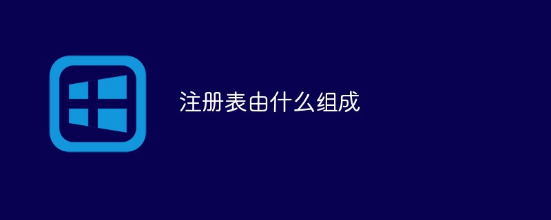 注册表由什么组成