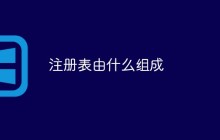注册表由什么组成