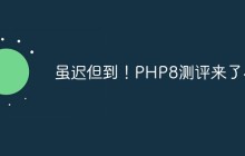 虽迟但到!PHP8测评来了~