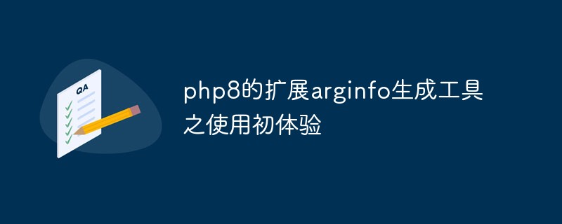 php8的扩展arginfo生成工具之使用初体验