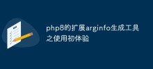 First experience using php8's extended arginfo generation tool