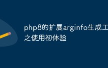 php8的扩展arginfo生成工具之使用初体验