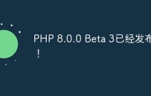 PHP 8.0.0 Beta 3已经发布啦！