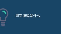 What is the web page source code?