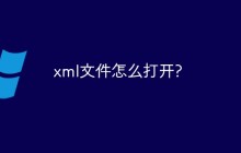 xml文件怎么打开