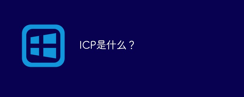 ICP是什么