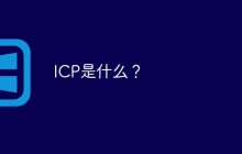 ICP是什么