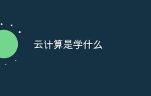 云计算是学什么