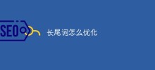 롱테일 단어를 최적화하는 방법