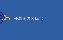 长尾词怎么优化