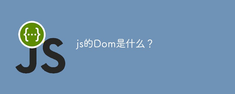 jsのドムとは何ですか？