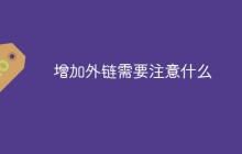 增加外链需要注意什么