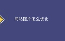 网站图片怎么优化