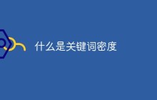 什么是关键词密度