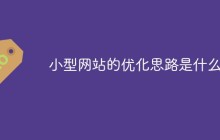 小型网站的优化思路是什么