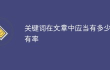 关键词在文章中应当有多少占有率