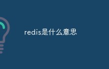 redis是什么意思