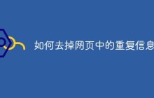 如何去掉网页中的重复信息