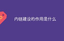 内链建设的作用是什么