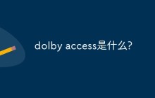 dolby access是什么?