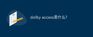 dolby access是什么?