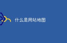 什么是网站地图