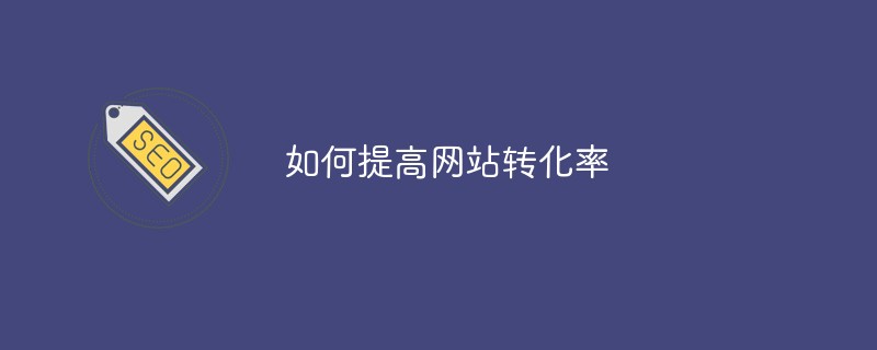 ウェブサイトのコンバージョン率を向上させる方法