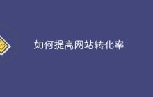 如何提高网站转化率